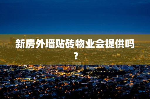 新房外墙贴砖物业会提供吗？