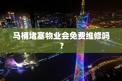 马桶堵塞物业会免费维修吗？