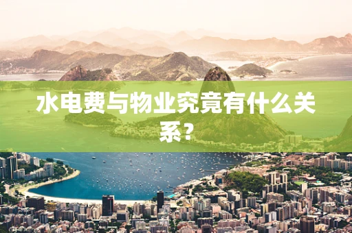 水电费与物业究竟有什么关系？
