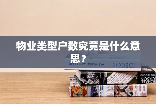 物业类型户数究竟是什么意思？