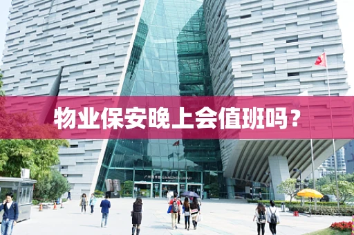 物业保安晚上会值班吗？
