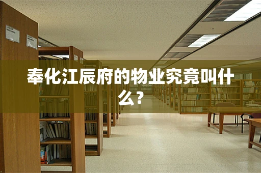 奉化江辰府的物业究竟叫什么？