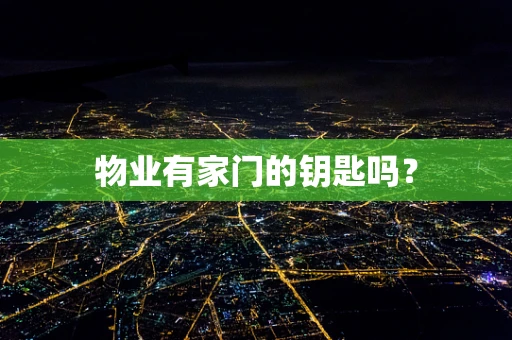 物业有家门的钥匙吗？