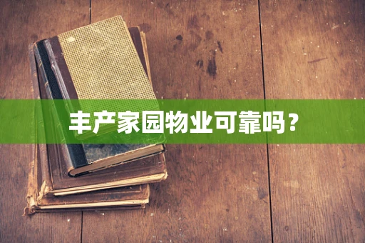 丰产家园物业可靠吗？