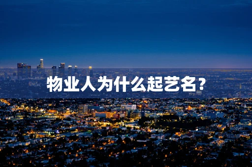 物业人为什么起艺名？