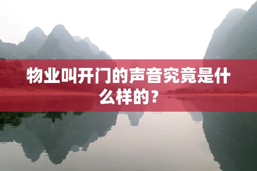 物业叫开门的声音究竟是什么样的？