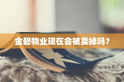 金碧物业现在会被卖掉吗？