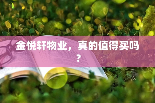 金悦轩物业，真的值得买吗？