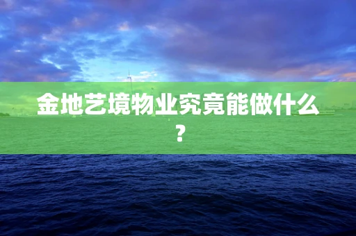 金地艺境物业究竟能做什么？