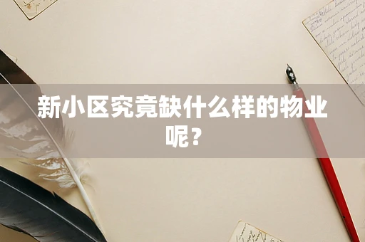 新小区究竟缺什么样的物业呢？