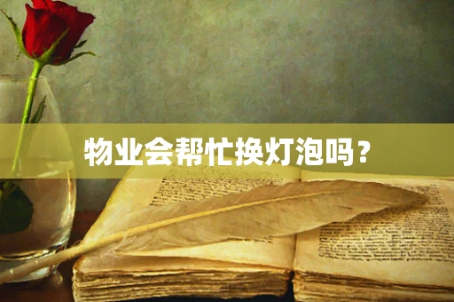 物业会帮忙换灯泡吗？