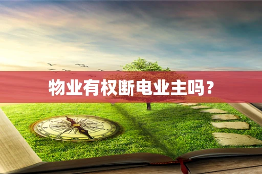 物业有权断电业主吗？
