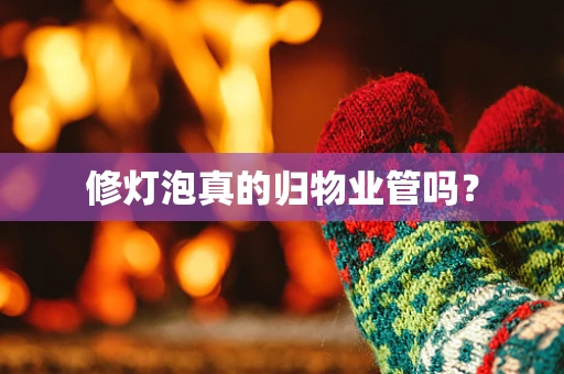 修灯泡真的归物业管吗？