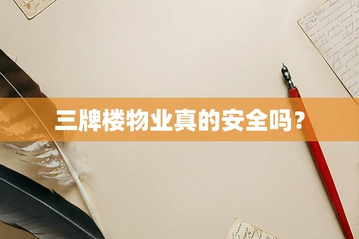 三牌楼物业真的安全吗？