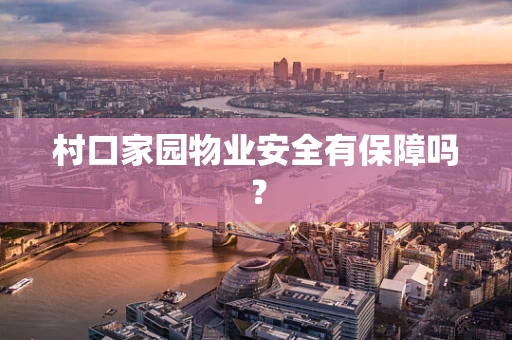 村口家园物业安全有保障吗？