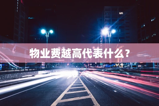 物业费越高代表什么？