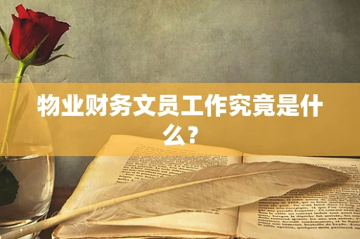 物业财务文员工作究竟是什么？