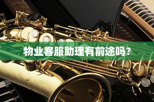 物业客服助理有前途吗？