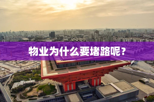 物业为什么要堵路呢？