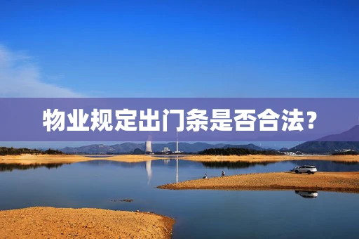 物业规定出门条是否合法？