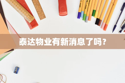 泰达物业有新消息了吗？