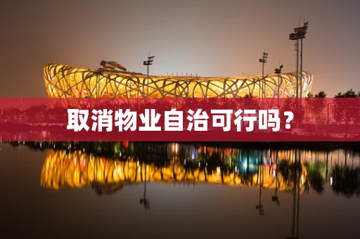 取消物业自治可行吗？