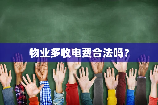 物业多收电费合法吗？
