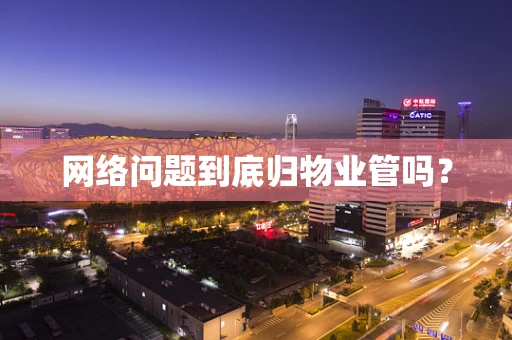 网络问题到底归物业管吗？