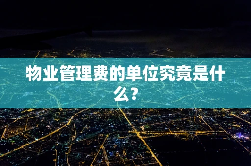 物业管理费的单位究竟是什么？