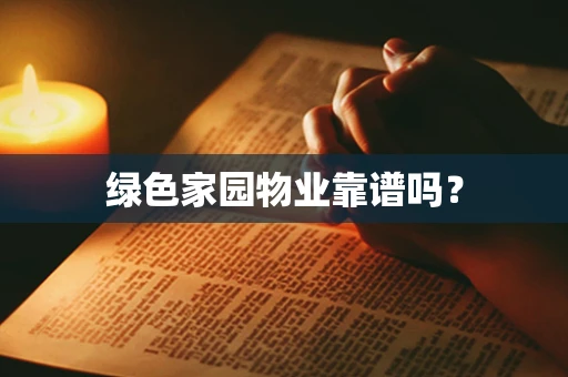 绿色家园物业靠谱吗？