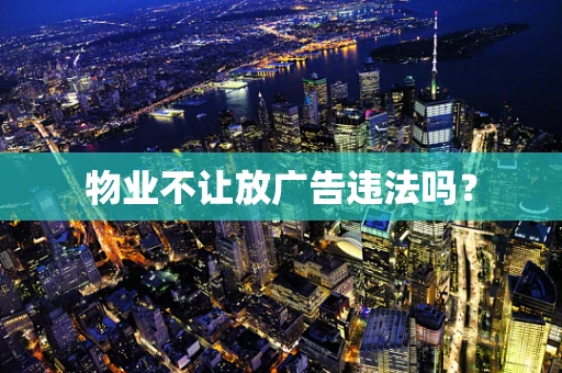物业不让放广告违法吗？