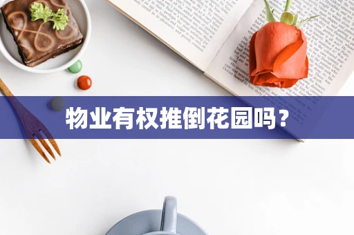 物业有权推倒花园吗？