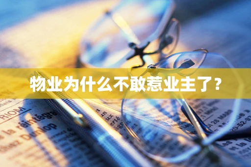 物业为什么不敢惹业主了？