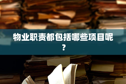 物业职责都包括哪些项目呢？