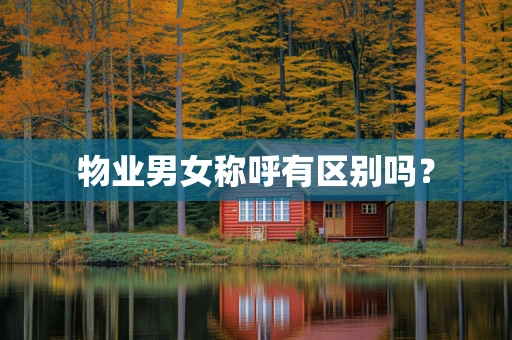 物业男女称呼有区别吗？