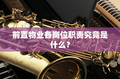 前置物业各岗位职责究竟是什么？