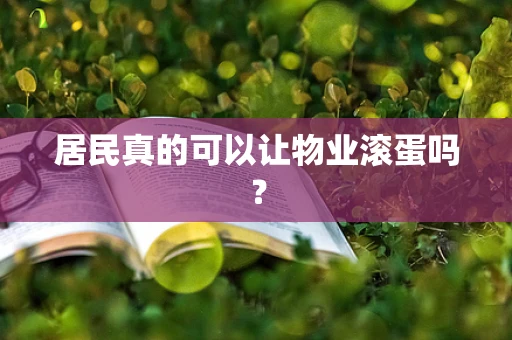 居民真的可以让物业滚蛋吗？