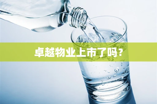 卓越物业上市了吗？