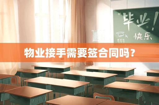 物业接手需要签合同吗？
