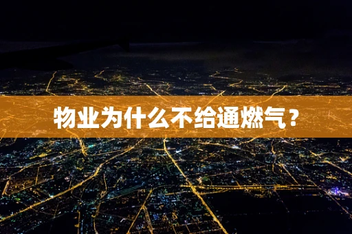 物业为什么不给通燃气？
