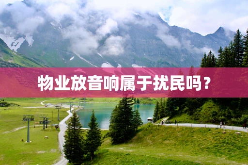 物业放音响属于扰民吗？