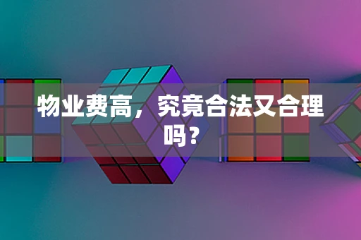 物业费高，究竟合法又合理吗？