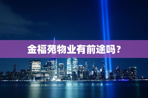 金福苑物业有前途吗？