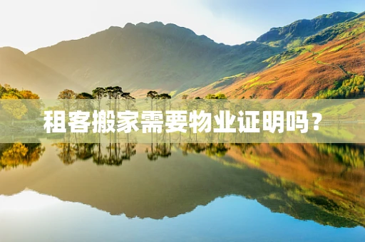 租客搬家需要物业证明吗？