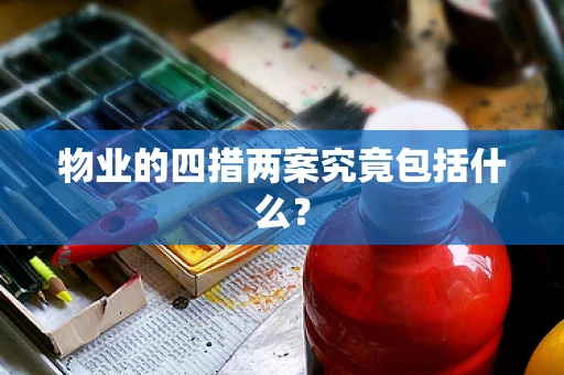 物业的四措两案究竟包括什么？