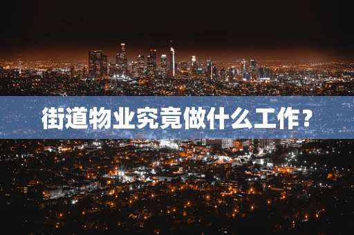 街道物业究竟做什么工作？