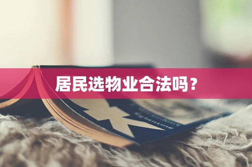 居民选物业合法吗？