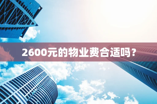2600元的物业费合适吗？