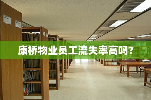 康桥物业员工流失率高吗？