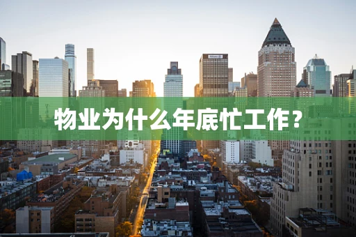 物业为什么年底忙工作？